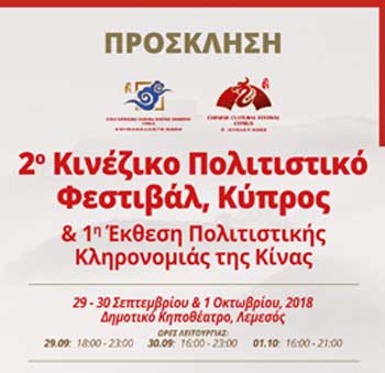 2ο Κινεζικό Πολιτιστικό Φεστιβάλ, Κύπρος και 1η Έκθεση Πολιτιστικής Κληρονομιάς της Κίνας