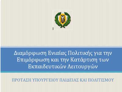 Αποκαλύπτουμε αυτούσιο το νέο Σχέδιο Επιμόρφωσης Εκπαιδευτικών στα δημόσια σχολεία