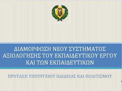 Αποκαλύπτουμε αυτούσιο το νέο Σχέδιο Αξιολόγησης Εκπαιδευτικών και του Εκπαιδευτικού Έργου