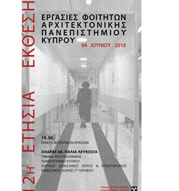 12η Ετήσια Έκθεση του Τμήματος Αρχιτεκτονικής του Πανεπιστημίου Κύπρου