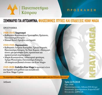 Πανεπιστήμιο Κύπρου: Σεμινάριο για αυτοάμυνα: «Φιλοσοφικές πτυχές και επιδείξεις Krav Maga»