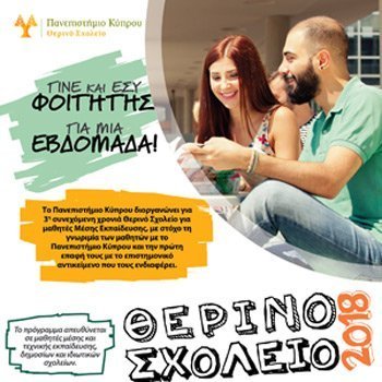 Πανεπιστήμιο Κύπρου: Γίνε και εσύ φοιτητής για μια εβδομάδα!