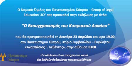 Εκδήλωση του Νομικού Ομίλου του Πανεπιστημίου Κύπρου: Ο Εκσυγχρονισμός του Κυπριακού Δικαίου