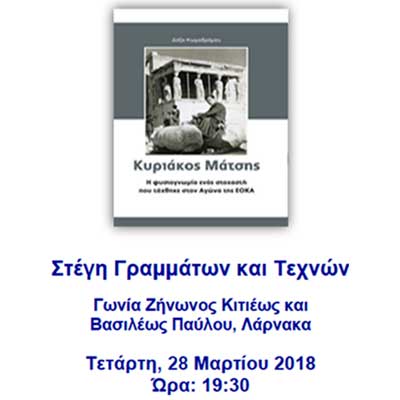 Βιβλίο Δόξας Κωμοδρόμου:Κυριάκος Μάτσης, η φυσιογνωμία ενός στοχαστή που τάχθηκε στον Αγώνα της ΕΟΚΑ