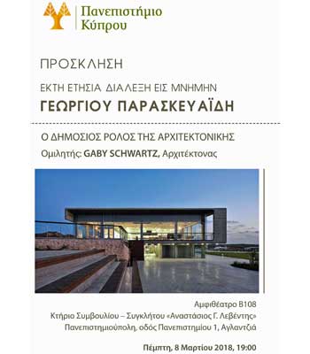 Έκτη δημόσια διάλεξη Γ. Παρασκευαΐδη: «Ο δημόσιος ρόλος της Αρχιτεκτονικής»