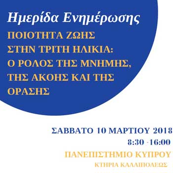 Ημερίδα για την τρίτη ηλικία και δωρεάν αξιολόγηση ακοής όρασης και μνήμης