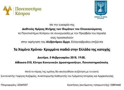 Εκδήλωση στο Πανεπιστήμιο Κύπρου: «Τα Χαμένα Χρόνια- Κρυμμένα παιδιά στην Ελλάδα της κατοχής»
