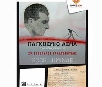 Η αυλαία του Πάφος 2017 κλείνει με το Θ.Ε.ΠΑ.Κ.
