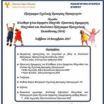 Ημερίδα Τμήματος Επιστημών της Αγωγής του Πανεπιστημίου Κύπρου και της Παιδαγωγικής Εταιρίας Κύπρου