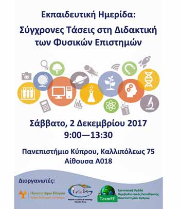 Eκπαιδευτική ημερίδα «Σύγχρονες Τάσεις στη Διδακτική των Φυσικών Επιστημών»