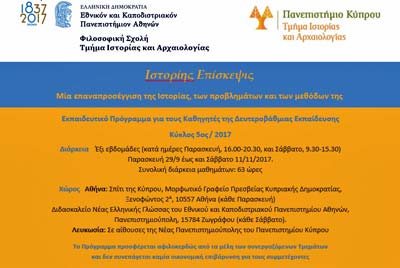 «Ιστορίης Επίσκεψις» για φιλόλογους καθηγητές/τριες Δευτεροβάθμιας Εκπαίδευσης