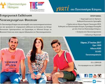 Ενημερωτική εκδήλωση για νεοεισερχόμενους φοιτητές. Γιατί στο Πανεπιστήμιο Κύπρου;