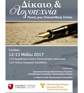 Διεθνές Συνέδριο, με θέμα «Δίκαιο και Λογοτεχνία: Πτυχές μιας Πολυσύνθετης Σχέσης»