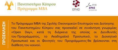 ΜΒΑ Πανεπιστημίου Κύπρου: Συνάντηση γνωριμίας