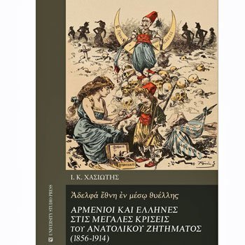 Άγνωστες λεπτομέρειες του Ανατολικού Ζητήματος φερνει στο φως το βιβλίο του Ιωάννη Χασιώτη