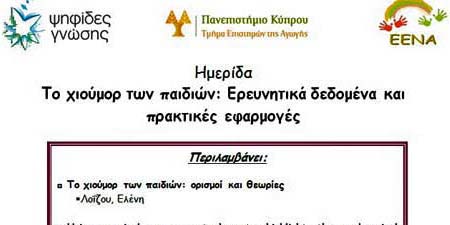 Ημερίδα στο Πανεπ. Κύπρου «Το χιούμορ των παιδιών: Ερευνητικά δεδομένα και πρακτικές εφαρμογές»
