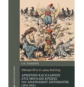 Παρουσίαση του βιβλίου του κορυφαίου ιστορικού και ειδήμονος του Ανατολικού Ζητήματος Ιωάννη Χασιώτη