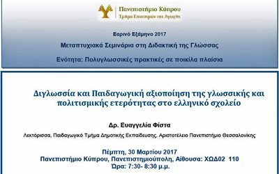 Σεμινάριο Τμήματος Επιστημών της Αγωγής του Πανεπ. Κύπρου με ομιλήτρια την Ευαγγ. Φίστα