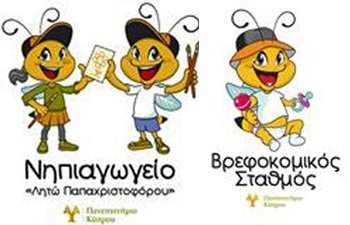 4η Παγκύπρια Ημερίδα Βρεφών Πανεπιστημιακού Νηπιαγωγείου