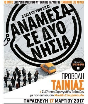Παν. Κύπρου: «Ανάμεσα σε δυο νησιά». Ντοκιμαντέρ που αφορά την κατασκευή του ηλεκτρικού αυτοκινήτου