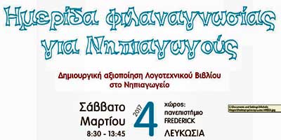 Κατάλογος εκπαιδευτικών που θα συμμετέχουν στην Ημερίδα Φιλαναγνωσίας για Νηπιαγωγούς Παν. Frederick