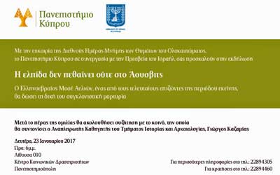 Εκδήλωση Παν. Κύπρου - πρεσβείας του Ισραήλ: «Η ελπίδα δεν πεθαίνει ούτε στο Άουσβιτς»