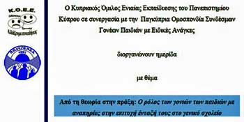 Ημερίδα στο Π.Κ.: Ο ρόλος των γονιών των παιδιών με αναπηρίες στην επιτυχή ένταξή τους στο σχoλείο