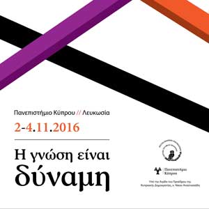 «Η γνώση είναι δύναμη»: 3ο Διεθνές Επιστημονικό Συνέδριο του Sylvia Ioannou Foundation - Παν. Κύπρου
