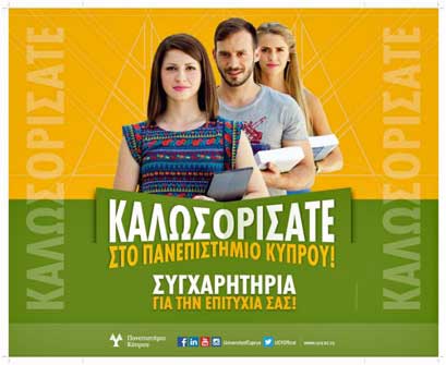 Αυξήθηκε ο αριθμός των νεοεισερχόμενων φοιτητών στο Πανεπιστήμιο Κύπρου