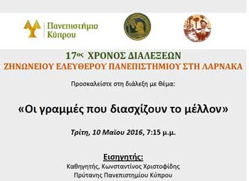 Στις 10 Μαΐου η τελετή λήξης του Ζηνώνειου Ελεύθερου Πανεπιστημίου