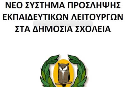 Νομικό αγκάθι για τον προτεινόμενο δεύτερο κατάλογο στο νέο σύστημα διορισμών