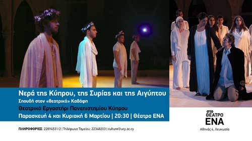 Θεατρικό Εργαστήρι Παν. Κύπρου: Τελευταία παράσταση του Καβάφη στη σκηνή του Θεάτρου ΕΝΑ