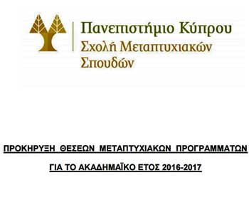 Προκήρυξη θέσεων Μεταπτυχιακών Προγραμμάτων Παν. Κύπρου για το Χειμερινό Εξάμηνο 2016/2017