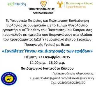 Ημερίδα ΥΠΠ και Πανεπιστημίου Κύπρου: «Συνήθειες Ύπνου και Διατροφής των εφήβων»