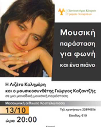 Μουσική παράσταση Πανεπιστημίου Κύπρου με Λιζέτα Καλημέρη και Γιώργο Καζαντζή στην «Καστελιώτισσα»