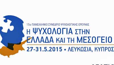 Στο Πανεπιστήμιο Κύπρου το 15ο Πανελλήνιο Συνέδριο Ψυχολογικής Έρευνας