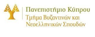 Τμήμα Βυζαντινών και Νεοελληνικών Σπουδών ΠΚ: Πρόσκληση ενδιαφέροντος για θέση επισκέπτη ακαδημαϊκού