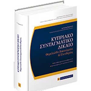 Παρουσίαση βιβλίου του Λέκτορα Δημοσίου Δικαίου Πανεπιστημίου Κύπρου Κώστα Παρασκευά