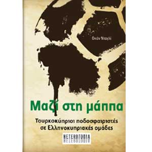 «Μαζί στη μάππα»: Παρουσίαση στο Παν. Κύπρου, βιβλίου του Τ/κ γιατρού και συγγραφέα Οκάν Νταγλί