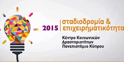 Στις 22 και 23 Απριλίου η «Σταδιοδρομία και Επιχειρηματικότητα 2015» στο Πανεπιστήμιο Κύπρου