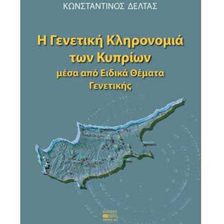 Παρουσίαση βιβλίου του καθηγητή ΠΚ Κ. Δέλτα για τη Γενετική Κληρονομιά των Κυπρίων