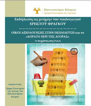 «Οίκοι Αξιολόγησης στην Εκπαίδευση και το «Αόρατο χέρι της αγοράς»: Η Περίπτωση PISA» Ημερίδα στο ΠΚ
