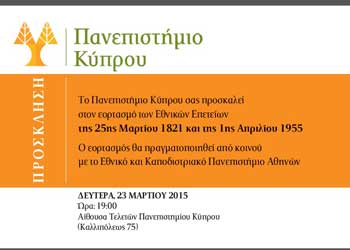 Πανεπιστήμιο Κύπρου και Καποδιστριακό θα γιορτάσουν από κοινού τις Εθνικές Επετείους