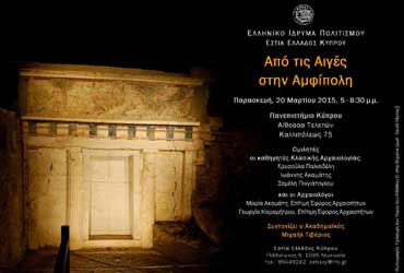 Εκδήλωση στο Πανεπιστήμιο Κύπρου: «Από τις Αιγές στην Αμφίπολη»