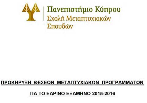 Παν. Κύπρου: Προκήρυξη Μεταπτυχιακών (Μάστερ και Διδακτορικό) για το Xειμερινό Eξάμηνο 2015-2016