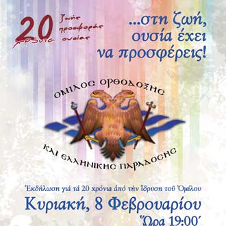 Εκδήλωση Οµίλου Ορθόδοξης και Ελληνικής Παράδοσης του Πανεπιστηµίου Κύπρου