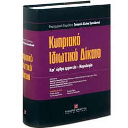 Παρουσιάστηκε το βιβλίο «Κυπριακό Ιδιωτικό Δίκαιο – Kατ’ άρθρο ερμηνεία- Νομολογία»