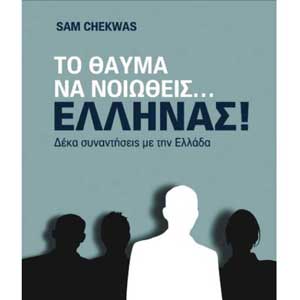 Παρουσίαση του βιβλίου του Sam Chekwas «Το θαύμα να νοιώθεις Έλληνας», στο Παν. Κύπρου