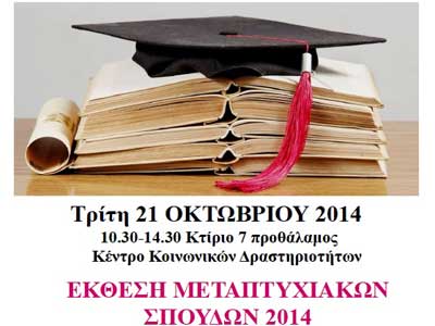 «Έκθεση Μεταπτυχιακών Σπουδών», στις 21 Οκτωβρίου, στην Πανεπιστημιούπολη