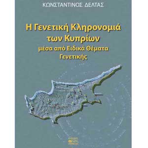 Παρουσίαση βιβλίου του Κ. Δέλτα «Η Γενετική Κληρονομιά των Κυπρίων μέσα από Ειδικά θέματα Γενετικής»